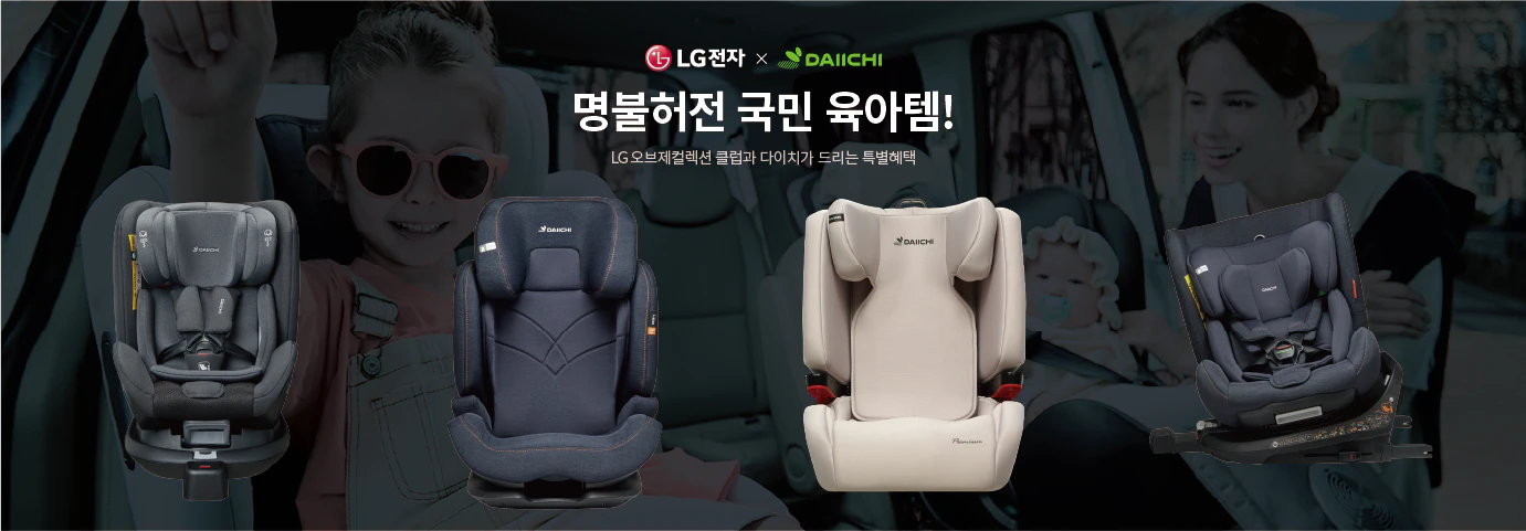 LG전자 X DAIICHI
명불허전 국민 육아템!
LG 오브제컬렉션 클럽과 다이치가 드리는 특별혜택